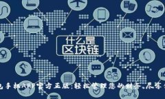 小狐钱包手机APP官方正版