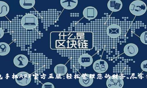 小狐钱包手机APP官方正版：轻松管理您的财务，尽享便捷生活
