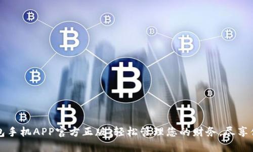 小狐钱包手机APP官方正版：轻松管理您的财务，尽享便捷生活