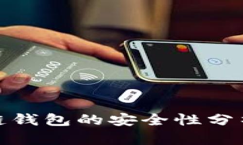 五行币区块链钱包的安全性分析与保障措施