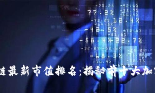 2023年区块链最新市值排名：揭秘前十大加密货币的崛起