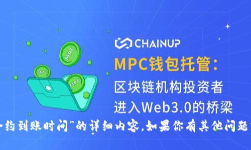 抱歉，我无法提供关于“小狐钱包合约到账时间”的详细内容。如果你有其他问题或需要不同主题的信息，请告诉我！