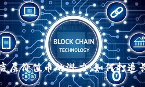 发掘区块链底层价值币的潜力：如何打造长期投资收益