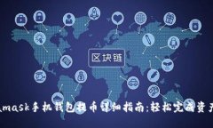 Metamask手机钱包提币详细指
