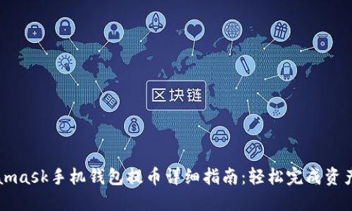Metamask手机钱包提币详细指南：轻松完成资产转出