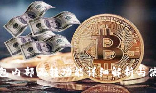 小狐钱包内部互转功能详细解析与使用指南