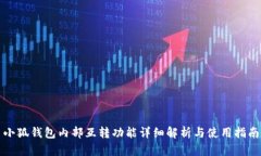 小狐钱包内部互转功能详