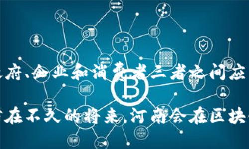    河南区块链币通：数字货币如何改变经济互动  / 

 guanjianci  区块链, 数字货币, 河南, 经济  /guanjianci 

引言：区块链与数字货币的崛起

近年来，区块链技术和数字货币迅速崛起。在全球范围内，金融、商业和技术领域都感受到了这一波浪潮的影响。通过去中心化和透明度，区块链技术提供了一种全新的交易和信息存储方式。特别是在河南这样的省份，区块链的发展潜力巨大，不仅能促进地方经济的转型升级，也能为居民的生活方式带来改变。

区块链：什么是它？

简单来说，区块链是一种通过网络技术实现的数据存储与管理系统。它由多个“块”组成，每个“块”中包含一定数量的信息，这些信息经过加密后连接形成“链”。这种结构使得数据几乎无法篡改，保证了信息的安全性和透明性。

区块链的去中心化特性使其不再依赖单一的中心机构。每个人都可以参与到网络中，参与验证和记录交易。这种模式为我们提供了一个安全、透明的交易环境，极大地提高了商业效率。

数字货币的意义

数字货币是基于区块链技术的货币形式。与传统的法定货币相比，数字货币具有更高的交易效率和更低的交易成本。它能够实现跨境交易，避免了汇率波动带来的损失，极大地降低了国际贸易的门槛。

在河南，数字货币的使用潜力巨大。作为一个经济发展迅速的省份，河南拥有丰富的资源和良好的市场环境。数字货币可以为河南的商业发展注入新的活力，推动地方经济的多元化发展。

河南区块链产业的发展现状

河南省在区块链产业的发展中逐渐展现出强大的潜力。近年来，政府政策的支持和企业的积极布局，使得河南的区块链产业开始蓬勃发展。

首先，河南省政府针对区块链的政策环境逐步改善。地方政府意识到新的技术对经济发展的重要性，制定了一系列利好政策，鼓励区块链技术的研究与应用。这为产业发展创造了良好的环境，吸引了众多企业的加入。

其次，河南拥有丰富的区块链技术人才。随着相关专业的开设和培训机构的增多，越来越多的年轻人选择进入这一行业。这些人才成为推动区块链产业发展的重要力量。

币通：河南的数字货币新机遇

币通是河南在区块链领域推出的一种新型的数字货币，旨在服务地方经济，推动区域内的商业活动。作为一种新兴的货币形式，币通力求解决传统经济中存在的一些痛点。

首先，币通可以进一步简化交易过程。通过区块链技术，所有的交易信息都将被实时记录，大大提高了交易的透明度。这意味着商家和消费者之间的信任度将增强，促进更多的商业交易。

其次，币通具有低交易成本的优势。传统货币在转账与兑付过程中，大量的手续费和时间成本往往导致交易的不便。而币通通过区块链的技术优势，能够实现零手续费甚至负手续费的交易方式，大大提高了商业的灵活性。

如何利用币通进行商业活动

在实际的商业活动中，企业可以通过币通进行多种形式的交易。例如，企业与供应商之间可以通过币通进行支付，减少支付时间，提高工作效率。同时，消费者也可以通过币通进行商品购买，实现商品与数字货币的良性循环。

此外，币通还可以与本地的其他经济活动相结合。例如，河南的旅游业可以利用币通开发新的支付方式，吸引更多游客。游客可以使用币通购买门票、酒店预定等，通过这种方式深化消费者与本地商业的联系。

河南区块链币通的未来展望

展望未来，河南的区块链与币通创新模式将迎来更多的发展机遇。随着技术的不断进步，区块链将在各个行业发挥更大的作用。

对于政府来说，进一步加强对区块链的监管，将为行业的发展提供良好的环境。同时，政府还可以通过政策支持，吸引更多的区块链企业落户，形成完整的区块链产业链。

对于企业来说，应抓住这一机遇，不断探索区块链的应用场景。利用新技术进行转型升级，将会为企业带来更大的市场空间。

总结：一起走向区块链经济新时代

河南区块链币通的出现，标志着数字经济的又一次革命。这一新方式期待着推动区域经济的发展，是一个充满希望的未来。在这个过程中，政府、企业和消费者三者之间应当建立起良好的互动关系，共同推动区块链经济的繁荣。

未来，我们将见证一个更加透明、高效的经济互动方式。区块链和数字货币不仅仅是技术创新，更是对传统经济模式的挑战与重新定义。相信在不久的将来，河南会在区块链经济的浪潮中，走得更远，飞得更高。