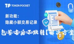 小狐钱包签名后不跳转？