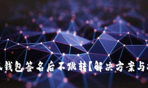 小狐钱包签名后不跳转？解决方案与技巧