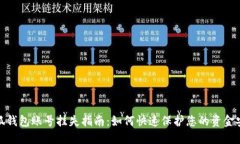 小狐钱包账号挂失指南：