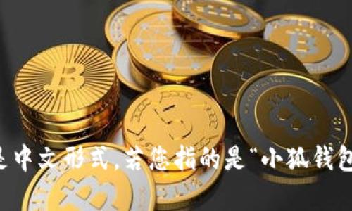 如果您需要将“小狐钱包”从英文翻译成中文，它的翻译是“小狐钱包”。这个名称已经是中文形式。若您指的是“小狐钱包”的具体功能、特性或相关内容，请提供更多信息，以便我为您提供详细的介绍或翻译。