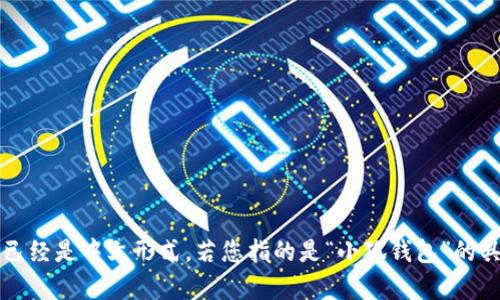 如果您需要将“小狐钱包”从英文翻译成中文，它的翻译是“小狐钱包”。这个名称已经是中文形式。若您指的是“小狐钱包”的具体功能、特性或相关内容，请提供更多信息，以便我为您提供详细的介绍或翻译。