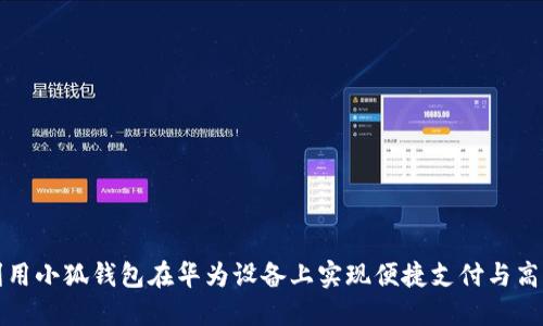 如何利用小狐钱包在华为设备上实现便捷支付与高效理财