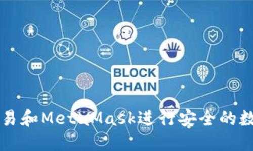 如何使用欧易和MetaMask进行安全的数字资产交易