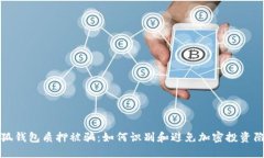 小狐钱包质押被骗：如何