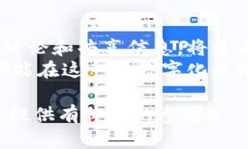   2023年最新区块链市场动态及未来发展趋势 / 
 guanjianci 区块链, 市场分析, 投资机会, 技术趋势 /guanjianci 

引言
近年来，区块链技术的发展引起了全球范围内的广泛关注。从最早的比特币到如今的各种币种，区块链不仅改变了金融市场的面貌，还对许多行业产生了深远的影响。2023年，区块链市场到底在哪里？有哪些最新动态？接下来我们将详细深度剖析。

一、区块链市场现状分析
2023年，区块链市场呈现出多元化的发展趋势。全球各地的投资者、企业及政府都在积极探索区块链技术的应用。特别是在金融科技、供应链管理和数字身份验证等领域，区块链的应用日益普及。
根据市场研究，区块链行业的市场规模在逐年扩大，预计将继续保持增长态势。越来越多的公司采用区块链技术来提升透明度和安全性。同时，去中心化金融（DeFi）和非同质化代币（NFT）等新兴领域发展迅猛，为投资者提供了丰富的投资机会。

二、主要市场参与者及其战略
在全球区块链市场中，有多个重要参与者，包括大型金融机构、科技公司和初创企业。许多传统金融机构开始对区块链技术进行投资，以便更好地适应数字经济的发展。
例如，某些银行开始使用区块链进行跨境支付，以降低交易成本和时间。同时，一些科技公司也在积极开发基于区块链的解决方案，推动各行各业的数字化转型。初创企业则利用区块链的创新潜力，推出各种新型商业模式，如去中心化应用程序（DApps）和智能合约平台。

三、技术趋势与创新
2023年，随着区块链技术的不断进步，多个创新应用逐渐浮出水面。例如，Layer 2 解决方案和跨链技术的兴起，使得不同区块链之间的数据交互变得更加顺畅。此外，零知识证明等隐私保护技术也在不断发展，解决了区块链应用中隐私和安全的问题。
同时，企业对区块链的采纳也推动了技术的成熟。越来越多的公司开始了解如何将区块链技术与人工智能、大数据等其他前沿技术结合，实现更大的商业价值。这种技术的融合潜力无疑给市场带来了新的增长点。

四、投资机会与风险
对于投资者而言，区块链市场提供了丰富的机会。无论是投资比特币等主流加密货币，还是参与初创区块链项目，都是不错的选择。然而，风险也是不可忽视的。
市场波动性大是加密货币投资的一大特点。投资者在进行投资时，需充分了解相关项目的技术背景和市场前景，以便做出明智的投资决策。同时，监管政策的不确定性也可能影响市场的稳定性。投资者要时刻关注政策动向，调整自己的投资策略。

五、未来展望
对于区块链市场的未来发展，专家普遍持乐观态度。随着技术的成熟和应用场景的扩展，区块链变革未来将愈加深入。越来越多的国家和地区开始认识到区块链的潜力，并推动相应的政策来鼓励其发展。
此外，区块链在提高全球经济效率、促进可持续发展等方面也有着不可忽视的作用。未来，区块链可能会在更多的行业和领域中发挥重要作用，为企业带来新的商业机会。

六、结语
综上所述，2023年区块链市场的动态与发展趋势相当值得关注。无论是在技术层面，还是在投资机会上，区块链都展现出了巨大的潜力。然而，投资者在参与时仍需谨慎，做好风险控制。随着市场的发展，持续学习和深入了解区块链，将为未来的投资提供更加坚实的基础。 

附加建议
为了更好地把握区块链市场的变化，建议投资者定期关注专业的市场分析报告和相关的新闻动态。同时，参与区块链社区的讨论和共享信息，将更有助于了解市场脉动。
无论区块链技术将如何发展，它所带来的机遇和挑战，都需要我们时刻保持警觉与敏锐。希望每一位关注区块链的投资者，都能在这一波数字化浪潮中乘风破浪，找到属于自己的机会。 

以上内容为对2023年最新区块链市场的深度分析，涵盖了市场现状、参与者、技术趋势、投资机会与未来展望。希望能够为您提供有价值的参考。