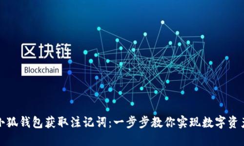 如何通过小狐钱包获取注记词：一步步教你实现数字资产安全管理