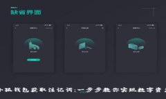 如何通过小狐钱包获取注