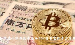 如何在小狐钱包中添加B