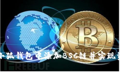 如何在小狐钱包中添加BSC链并实现资产管理