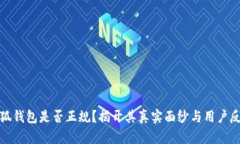 小狐钱包是否正规？揭开