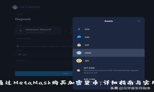 如何通过MetaMask购买加密货币：详细指南与实用技巧