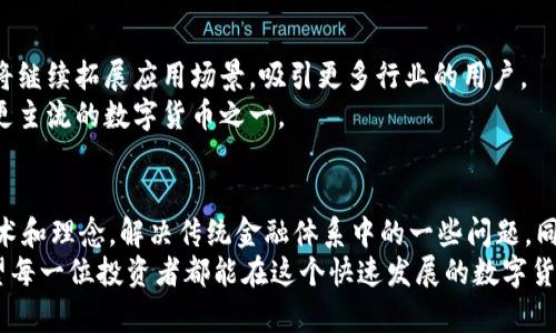   全面解析ESIC区块链：虎币的未来与盈利潜力 / 

 guanjianci ESIC, 虎币, 区块链, 加密货币 /guanjianci 

什么是ESIC区块链？
ESIC区块链是一个基于去中心化技术的创新平台。它通过分布式账本技术，确保数据的安全性与透明性。ESIC的出现，旨在为用户提供一个高效、安全的交易环境。同时，它还旨在推动各行各业的数字化转型，提升商业智能。

虎币的概述及其特点
虎币（Tiger Coin）是基于ESIC区块链发行的一种加密货币。虎币的设计初衷是为了解决现有数字货币市场的一些痛点，例如交易速度慢、手续费高和安全性不足等问题。
虎币的特点之一是其快速的交易确认时间。这使得用户可以在几秒钟内完成交易，极大提升了用户体验。同时，虎币的交易费用相对低廉，吸引了大量投资者。

虎币的盈利潜力
虎币的盈利潜力主要体现在以下几个方面：
首先，虎币的总量有限，遵循通货紧缩的经济模型。这意味着随着需求的增加，虎币的价值可能会逐步上升，给投资者带来丰厚的回报。
其次，虎币通过与多家企业合作，推出了一系列应用场景。这些应用场景不仅增加了虎币的使用率，还为持币者带来了额外的收益机会。

ESIC区块链的技术优势
ESIC区块链采用了先进的加密技术，确保了用户数据的安全性。此外，ESIC还引入了智能合约的概念，使得各种交易和协议可以自动执行。
这种技术创新让ESIC区块链具备更高的效率。用户可以在没有中介的情况下，直接进行价值交换，降低了交易成本。

虎币的应用场景
虎币的应用场景丰富多样。首先，它可以用于线上支付，用户可以通过虎币购买商品或服务。
此外，虎币还可以用于投资与理财。持币者可以参与到虎币的质押与借贷中，获取一定的收益。这些都为虎币的流通提供了良好的基础。

市场前景分析
随着全球数字货币的普及，虎币的市场前景被广泛看好。越来越多的人开始接受并使用加密货币。在这样的背景下，虎币将迎来更大的发展机遇。
同时，ESIC区块链的技术潜力也为虎币的长期发展提供了保障。许多行业都在探索如何利用区块链技术提升效率。虎币作为一个创新的加密货币，有望成为这些行业中的一部分。

社区与生态建设
虎币不仅仅是一个简单的加密货币。它背后有着强大的社区支持。虎币的开发团队与支持者共同努力，推动虎币的生态建设。
社区成员通过参与讨论与活动，推动虎币的发展进程。同时，社区内还会定期举办教育活动，让更多的人了解加密货币和区块链的知识。这些活动让更多人了解虎币，吸引更多的用户加入。

如何购买虎币
购买虎币的方式很简单。用户可以通过多种加密货币交易所进行交易。只需用比特币或者以太坊等主流加密货币，便可在相应的交易平台上购买虎币。
在选择交易所时，用户应注意其安全性与声誉，确保资产的安全。同时，建议用户学习一下交易技巧，避免因贪婪或恐惧而做出错误决策。

如何安全存储虎币
存储虎币时，安全性是首要考虑。用户可以选择将虎币存储在交易所钱包中，也可以选择将其转移到个人钱包中。
对于长期持有者而言，使用硬件钱包是较好的选择。硬件钱包能够有效保护你的私钥，防止黑客攻击。

未来的展望
随着技术的不断进步和人们对加密货币的认知加深，虎币未来的发展空间依旧广阔。它将继续拓展应用场景，吸引更多行业的用户。
此外，虎币团队也会不断技术，以提升用户体验和安全性。这使得虎币有望在5年内成为更主流的数字货币之一。

总结
综上所述，ESIC区块链与虎币代表着未来加密货币的一个重要方向。它们通过创新的技术和理念，解决传统金融体系中的一些问题。同时，虎币凭借其特色功能与应用场景，具备良好的市场前景。
对于投资者而言，及时掌握虎币相关信息，了解市场动态，将帮助他们抓住投资机会。希望每一位投资者都能在这个快速发展的数字货币市场中，找到合适自己的投资之路。