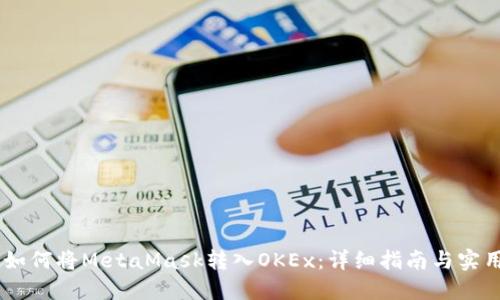 biati如何将MetaMask转入OKEx：详细指南与实用技巧