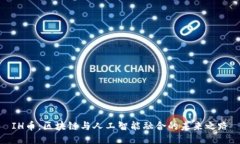 IH币：区块链与人工智能融