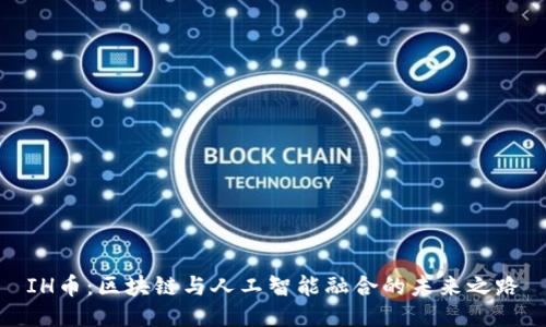 IH币：区块链与人工智能融合的未来之路