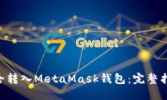 如何将ETH安全转入MetaMas