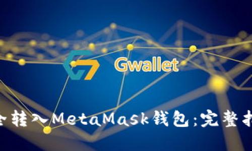 如何将ETH安全转入MetaMask钱包：完整指南与最佳实践