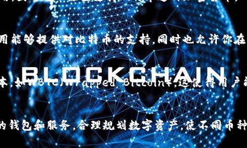 MetaMask是一个以太坊和ERC-20代币的钱包，主要用于与以太坊区块链上的去中心化应用（DApps）交互。尽管MetaMask非常方便，具有广泛的应用场景，但它并不支持比特币（BTC）的存储或交易。因此，用户不能直接通过MetaMask提取比特币。

MetaMask的主要功能
MetaMask的核心功能主要集中在以太坊网络上。用户可以使用MetaMask存储以太坊（ETH）及其ERC-20代币。这使得用户能够轻松地进行数字资产的管理、交易和转账。MetaMask还提供了与去中心化交易所、NFT市场和其他区块链服务的互动能力。

为什么MetaMask不支持比特币
虽然比特币和以太坊都是重要的加密货币，然而它们有不同的技术架构和用途。
比特币是基于其专用的区块链网络，而以太坊则是一个支持智能合约的平台。MetaMask设计用来与以太坊网络相互作用，因此它不原生支持比特币这种加密货币。

如何处理比特币
如果你想持有和交易比特币，你需要使用专门的比特币钱包，如Blockchain.com、Coinbase或Binance等。这些平台和应用能够提供对比特币的支持，同时也允许你在比特币与其他加密货币之间进行转换。

使用MetaMask与其他平台结合
如果你希望将比特币与以太坊资产结合使用，有一些方法可以实现。例如，你可以使用跨链协议来创建BTC的ERC-20版本，如WBTC（Wrapped Bitcoin）。这使得用户能够在以太坊生态系统中使用比特币。此类资产在一定程度上保留了比特币的价值，但却可以在以太坊网络上进行交易。

总结
要总结的是，MetaMask不能直接提取比特币。它专注于以太坊及其代币。如果你有比特币的需求，建议使用支持比特币的钱包和服务。合理规划数字资产，使不同币种之间能更有效地转化，可以大大提高你在加密货币世界中的灵活性和收益。