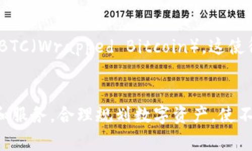 MetaMask是一个以太坊和ERC-20代币的钱包，主要用于与以太坊区块链上的去中心化应用（DApps）交互。尽管MetaMask非常方便，具有广泛的应用场景，但它并不支持比特币（BTC）的存储或交易。因此，用户不能直接通过MetaMask提取比特币。

MetaMask的主要功能
MetaMask的核心功能主要集中在以太坊网络上。用户可以使用MetaMask存储以太坊（ETH）及其ERC-20代币。这使得用户能够轻松地进行数字资产的管理、交易和转账。MetaMask还提供了与去中心化交易所、NFT市场和其他区块链服务的互动能力。

为什么MetaMask不支持比特币
虽然比特币和以太坊都是重要的加密货币，然而它们有不同的技术架构和用途。
比特币是基于其专用的区块链网络，而以太坊则是一个支持智能合约的平台。MetaMask设计用来与以太坊网络相互作用，因此它不原生支持比特币这种加密货币。

如何处理比特币
如果你想持有和交易比特币，你需要使用专门的比特币钱包，如Blockchain.com、Coinbase或Binance等。这些平台和应用能够提供对比特币的支持，同时也允许你在比特币与其他加密货币之间进行转换。

使用MetaMask与其他平台结合
如果你希望将比特币与以太坊资产结合使用，有一些方法可以实现。例如，你可以使用跨链协议来创建BTC的ERC-20版本，如WBTC（Wrapped Bitcoin）。这使得用户能够在以太坊生态系统中使用比特币。此类资产在一定程度上保留了比特币的价值，但却可以在以太坊网络上进行交易。

总结
要总结的是，MetaMask不能直接提取比特币。它专注于以太坊及其代币。如果你有比特币的需求，建议使用支持比特币的钱包和服务。合理规划数字资产，使不同币种之间能更有效地转化，可以大大提高你在加密货币世界中的灵活性和收益。