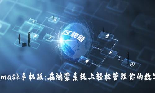 Metamask手机版：在鸿蒙系统上轻松管理你的数字资产