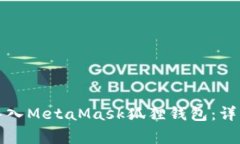 如何通过TP钱包导入MetaM