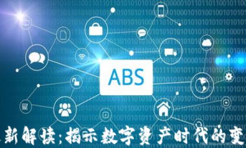 
区块链最新解读：揭示数字资产时代的变化与机遇