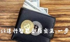 如何使用MetaMask进行智能合