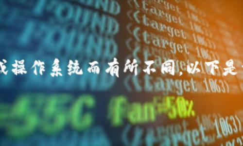 小狐钱包（XiaoHu Wallet）授权信息查看的步骤可能因应用版本或操作系统而有所不同。以下是一个通用的步骤指南，帮助用户查看他们在小狐钱包中的授权信息。

### 如何查看小狐钱包授权信息，保障资金安全与隐私保护