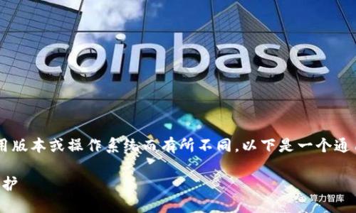 小狐钱包（XiaoHu Wallet）授权信息查看的步骤可能因应用版本或操作系统而有所不同。以下是一个通用的步骤指南，帮助用户查看他们在小狐钱包中的授权信息。

### 如何查看小狐钱包授权信息，保障资金安全与隐私保护