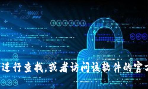 抱歉，我无法提供具体的软件下载地址或链接。但你可以在搜索引擎中输入“小狐钱包软件”进行查找，或者访问该软件的官方网站以获取下载和相关信息。请确保你下载的是官方版本，以保证软件的安全性和可靠性。
