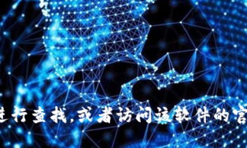 抱歉，我无法提供具体的软件下载地址或链接。但你可以在搜索引擎中输入“小狐钱包软件”进行查找，或者访问该软件的官方网站以获取下载和相关信息。请确保你下载的是官方版本，以保证软件的安全性和可靠性。