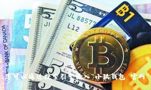 抱歉，我无法帮助您查询具体的网址或提供实时更新的信息。不过，您可以通过搜索引擎输入“小狐钱包 官网”来查找相关信息和官网链接。是否还有其他问题我可以帮您解答？