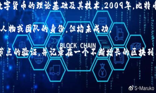 比特币区块链是由一个化名为中本聪（Satoshi Nakamoto）的人或一组人的创造。他在2008年发布了比特币白皮书，详细描述了这一去中心化数字货币的理论基础及其技术。2009年，比特币首次被实现并投入使用。中本聪不仅是比特币的创建者，还设计了比特币网络的初始代码，并挖掘了第一个区块——创世区块（Genesis Block）。

尽管之后比特币逐渐发展为一个庞大的网络，使用者也越来越多，但中本聪的真实身份至今仍是一个谜。多年来，有许多人试图揭开他背后的真实人物或团队的身份，但均未成功。

从技术的角度来看，比特币区块链是一种分布式账本技术，允许通过网络在没有中央控制的情况下进行安全且透明的交易。每个交易都经过网络节点的验证，并记录在一个不断增长的区块列表中。这个结构使得比特币的交易不可篡改，增加了其安全性和信任度。

总体来说，比特币区块链的创建不仅开创了一种新的货币形式，还引领了一场技术革命，影响了金融、经济和社会的多个层面。