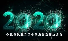 小狐钱包提不了币的原因