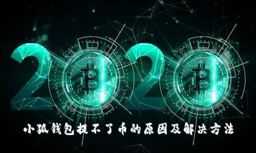 小狐钱包提不了币的原因及解决方法