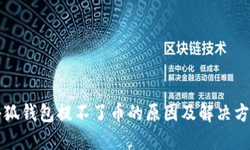 小狐钱包提不了币的原因及解决方法