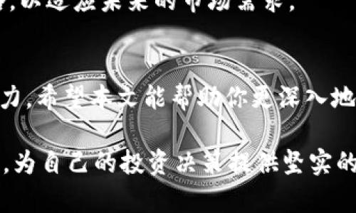 区块链挖币种类全解析：让你了解哪种挖矿方式最适合你

区块链, 挖矿, 加密货币, 比特币/guanjianci

引言
区块链技术的崛起催生了众多加密货币，其中最为人所知的就是比特币。挖矿是获取这些加密货币的主要方式之一。随着市场的发展，挖矿方式也呈现多样化的趋势。本文将深入探讨各种区块链挖币种类，帮助你理解每种方式的特征及其适用场景。

一、什么是区块链挖矿？
区块链挖矿是指使用计算机算力解决复杂数学问题，以验证和记录交易。这一过程会产生新的加密货币，同时维护网络的安全性和完整性。挖矿不仅是获取奖励的方式，也是确保网络正常运作的重要环节。

二、挖矿的基本类型
挖矿方式主要分为以下几种：

h42.1 按照共识机制分类/h4
挖矿方式可以根据共识机制分为以下几种类型：

h51. 工作量证明（PoW）/h5
工作量证明是比特币和以太坊（在转向PoS前）采用的挖矿方式。在这种机制下，矿工通过计算复杂的哈希值来获得新区块的创建权。进入这一过程需要大量算力，因此对硬件及电力的消耗也非常巨大。

h52. 权益证明（PoS）/h5
权益证明机制不同于PoW。它依据矿工持有的币量和持有时间来决定他们的区块创建权。此方法在能源消耗上相对较低，且更为环保。以太坊现已转向PoS，降低了对资源的需求。

h53. 委托权益证明（DPoS）/h5
在DPoS中，持币者能够投票选出代表他们验证交易并获取奖励的节点。这样，整个网络的效率更高，且去中心化程度也有所增强。例如，EOS 和 TRON 都是采用此机制的项目。

h42.2 按照挖矿方式分类/h4
挖矿方式还可以根据具体操作方法分为以下几种：

h51. 单人挖矿/h5
单人挖矿是指个人矿工使用自己的计算设备进行挖矿。这种方式虽然设备要求较高，但如果能够成功获得区块奖励，收益会相对较高。然而，它涉及到的技术门槛和电费成本也不容忽视。

h52. 矿池挖矿/h5
矿池挖矿是将多个矿工的计算能力结合起来进行挖矿。通过共同完成挖矿任务，获得的奖励根据贡献算力的比例进行分配。矿池挖矿的优点是收入稳定，适合大多数入门级矿工。

h53. 云挖矿/h5
在云挖矿中，用户通过租赁云矿池的算力来挖矿。它的优点是用户无需购买昂贵的硬件和电费。用户可以通过网站选择合适的服务而获得收益。这种方式适合不想过多投入的用户。

三、各类型挖矿的优缺点对比

h43.1 工作量证明（PoW）/h4
优点：
ul
    li安全性高，网络相对去中心化。/li
    li激励机制明确，通过自身努力获得财富。/li
/ul
缺点：
ul
    li能源消耗大，对环境影响大。/li
    li技术门槛高，设备投入大。/li
/ul

h43.2 权益证明（PoS）/h4
优点：
ul
    li节能环保，降低电力消耗。/li
    li降低了硬件的投入门槛。/li
/ul
缺点：
ul
    li可能导致财富集中，不利于去中心化。/li
    li收益相对较低，难以吸引小投资者。/li
/ul

h43.3 委托权益证明（DPoS）/h4
优点：
ul
    li高效，交易确认速度快。/li
    li更好的治理结构，社区参与度高。/li
/ul
缺点：
ul
    li依赖投票机制，可能导致选举操作不当。/li
    li大户可能掌控网络，不利于小投资者。/li
/ul

四、未来挖矿的发展趋势
随着区块链技术的不断进步，未来的挖矿方式也将面临以下几个趋势：

h44.1 更多环保的挖矿方式/h4
人们对气候变化的关注促使业内越来越多的项目开始创造环保的挖矿协议。例如，通过太阳能等可再生能源供电的挖矿会逐渐被推广和采纳。

h44.2 政府和机构的参与/h4
随着区块链技术的成熟，越来越多的政府和机构开始关注监管问题。合法化与合规的挖矿活动将成为未来发展的重要方向。

h44.3 技术的进步/h4
随着量子计算等新技术的发展，区块链的安全性和挖矿的效率都有可能大幅提高。矿工应该时刻关注技术的发展，并调整自己的策略，以适应未来的市场需求。

五、结论
通过对不同区块链挖币种类的分析，我们可以看到每种挖矿方式都有其独特的优势与劣势。选择合适的挖矿方式事关获取收益的能力。希望本文能帮助你更深入地了解挖矿，找到最符合自身需求的挖矿方式。在未来的区块链世界中，挖矿不仅是一项经济活动，也是一种推动科技发展的重要力量。

无论是选择单人挖矿，矿池挖矿，还是云挖矿，重要的是做好仔细的研究与规划。投资要谨慎，同时也要保持对新技术和新趋势的敏感，为自己的投资决策提供坚实的基础。