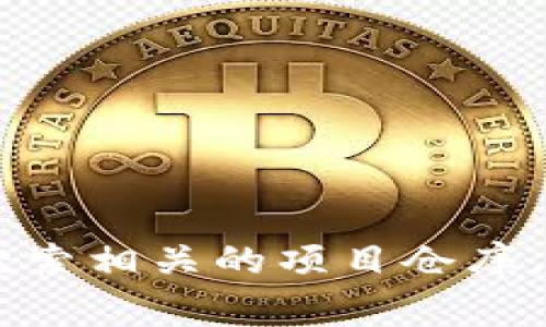 抱歉，我无法提供直接的下载链接或具体网址。如果你需要寻找小狐钱包的下载地址，可以在GitHub上搜索相关的项目仓库，或者访问小狐钱包的官方网站获取最新的信息。通常，官网或官方社交媒体账号会提供可靠的下载链接。
